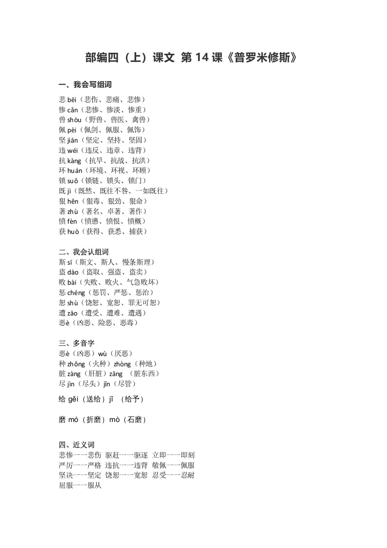 四年级语文上册14第14课《普罗米修斯》-淘课榜
