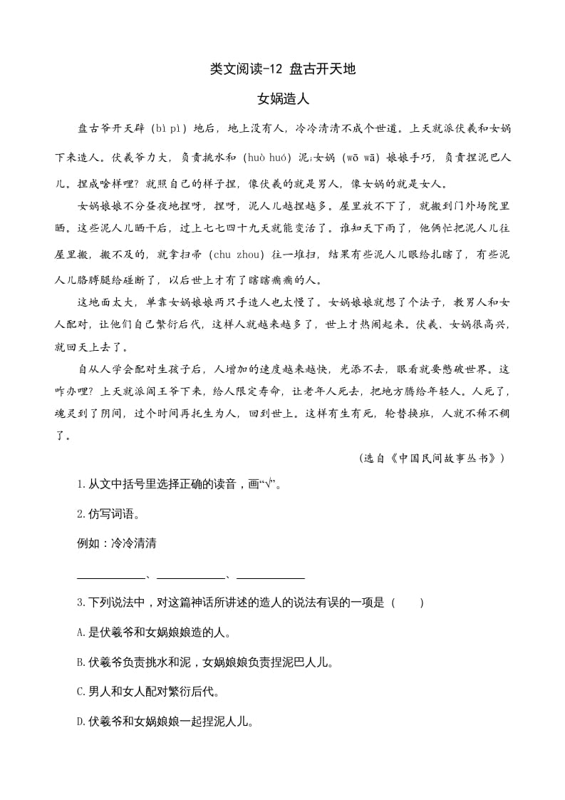 四年级语文上册类文阅读12盘古开天地-淘课榜