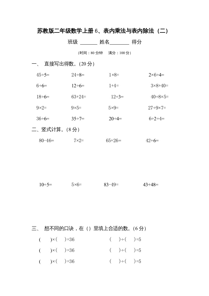 二年级数学上册6、表内乘法与表内除法（二）测试(2)（苏教版）-淘课榜