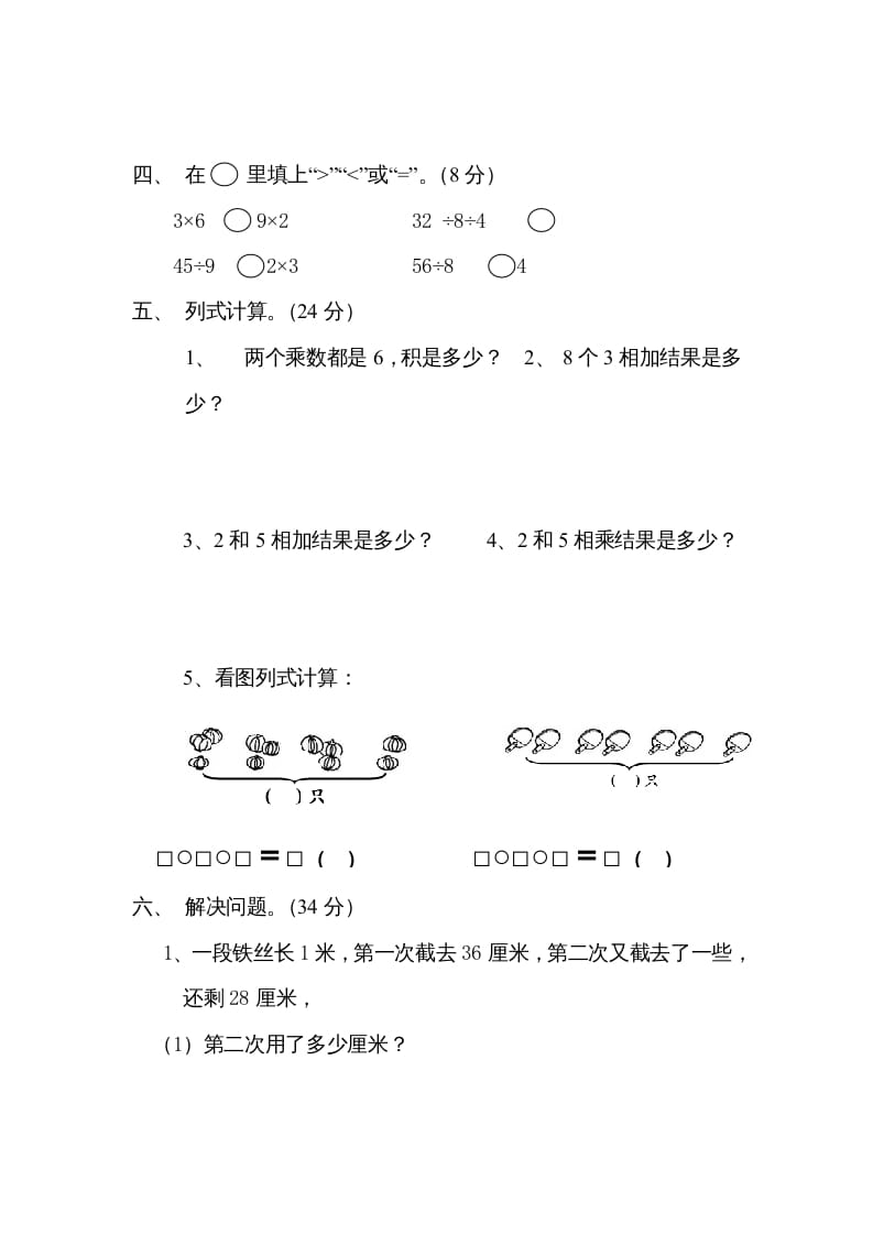 图片[2]-二年级数学上册6、表内乘法与表内除法（二）测试(2)（苏教版）-淘课榜