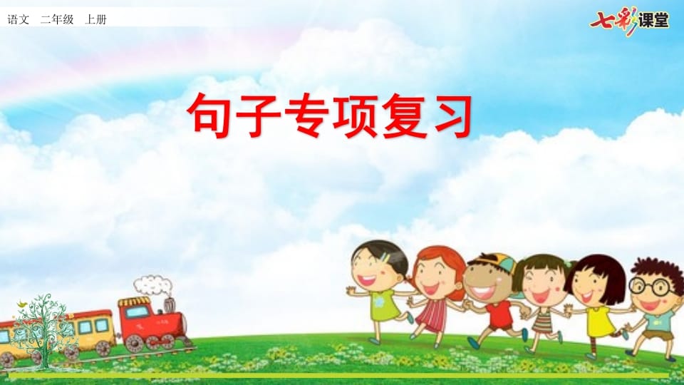二年级语文上册专项3：句子复习课件（部编）-淘课榜