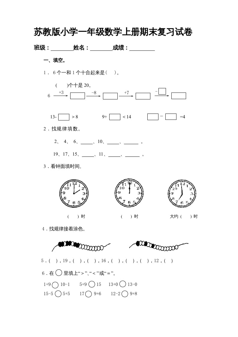 一年级数学上册期末试题(20)（苏教版）-淘课榜