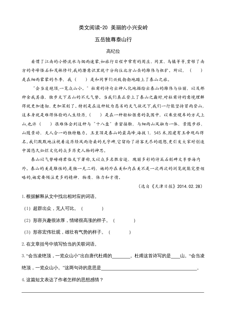三年级语文上册类文阅读20美丽的小兴安岭（部编版）-淘课榜