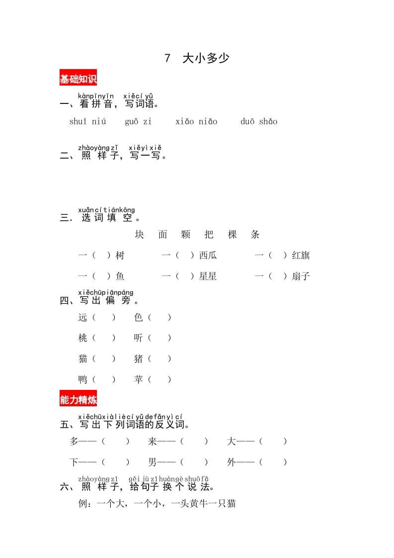 一年级语文上册识字7《大小多少》同步练习（部编版）-淘课榜