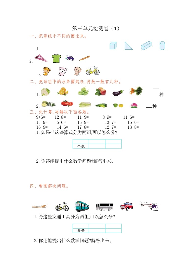 一年级数学下册第三单元检测卷（1）（人教版）-淘课榜