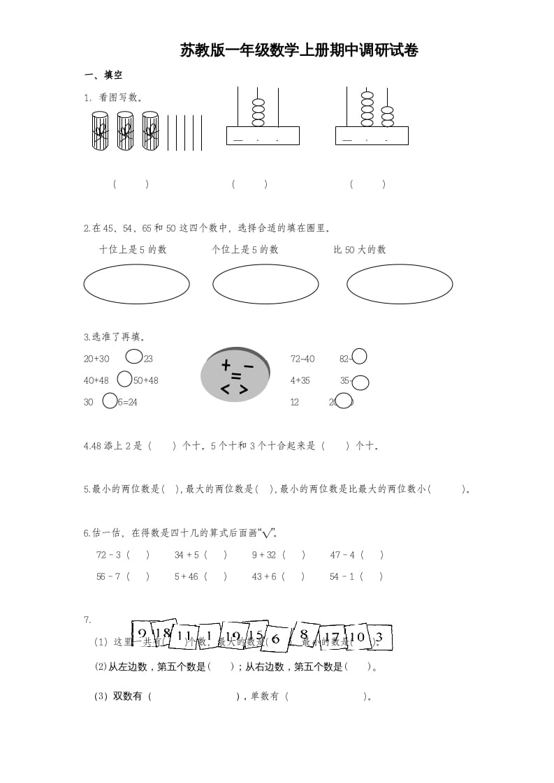 一年级数学上册期中试题(1)（苏教版）-淘课榜