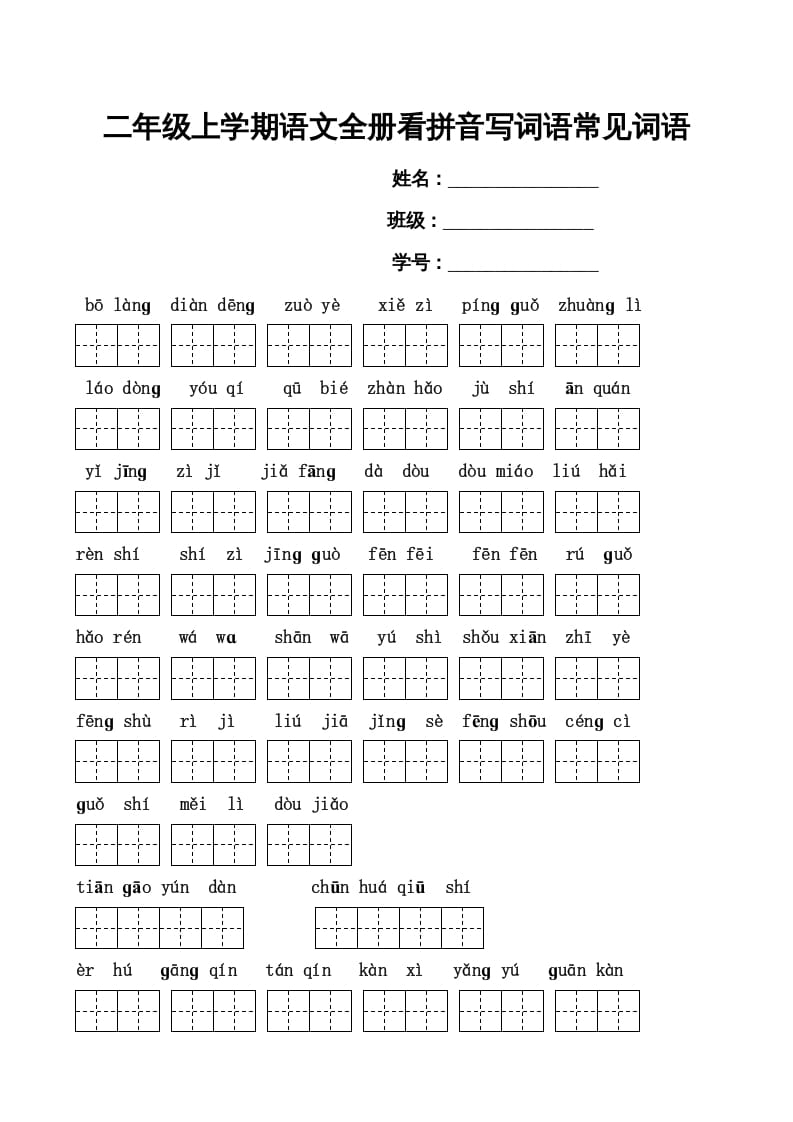 二年级语文上册看拼音写词语(田字格A4)（部编）-淘课榜