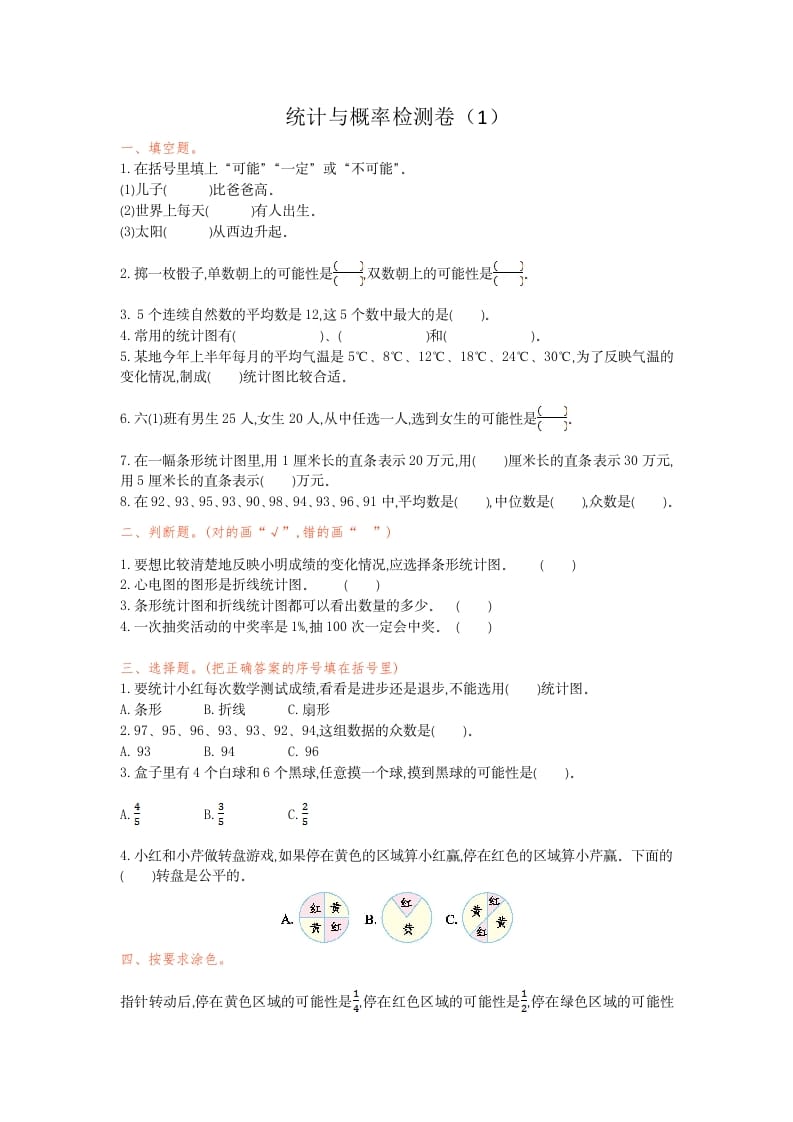 六年级数学下册统计与概率检测卷（1）-淘课榜