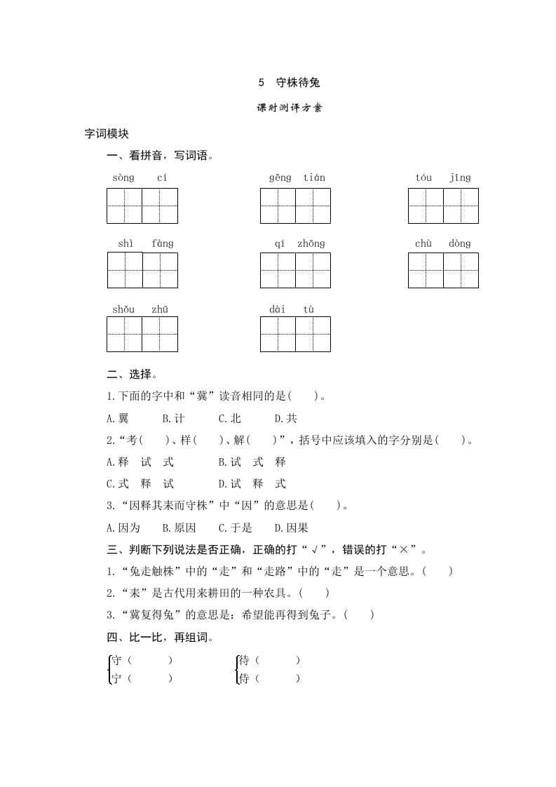 三年级语文下册5守株待兔-淘课榜