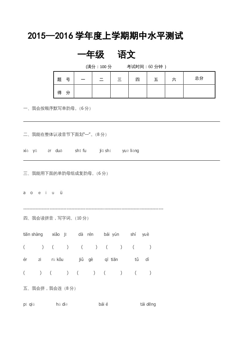 一年级语文上册期中卷（六）（部编版）-淘课榜