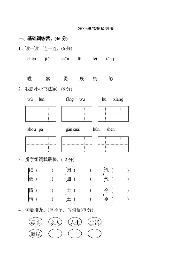 二年级语文上册第8单元（部编）-淘课榜