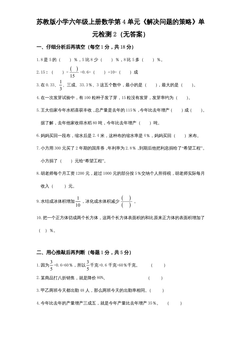 六年级数学上册第4单元《解决问题的策略》单元检测2（无答案）（苏教版）-淘课榜