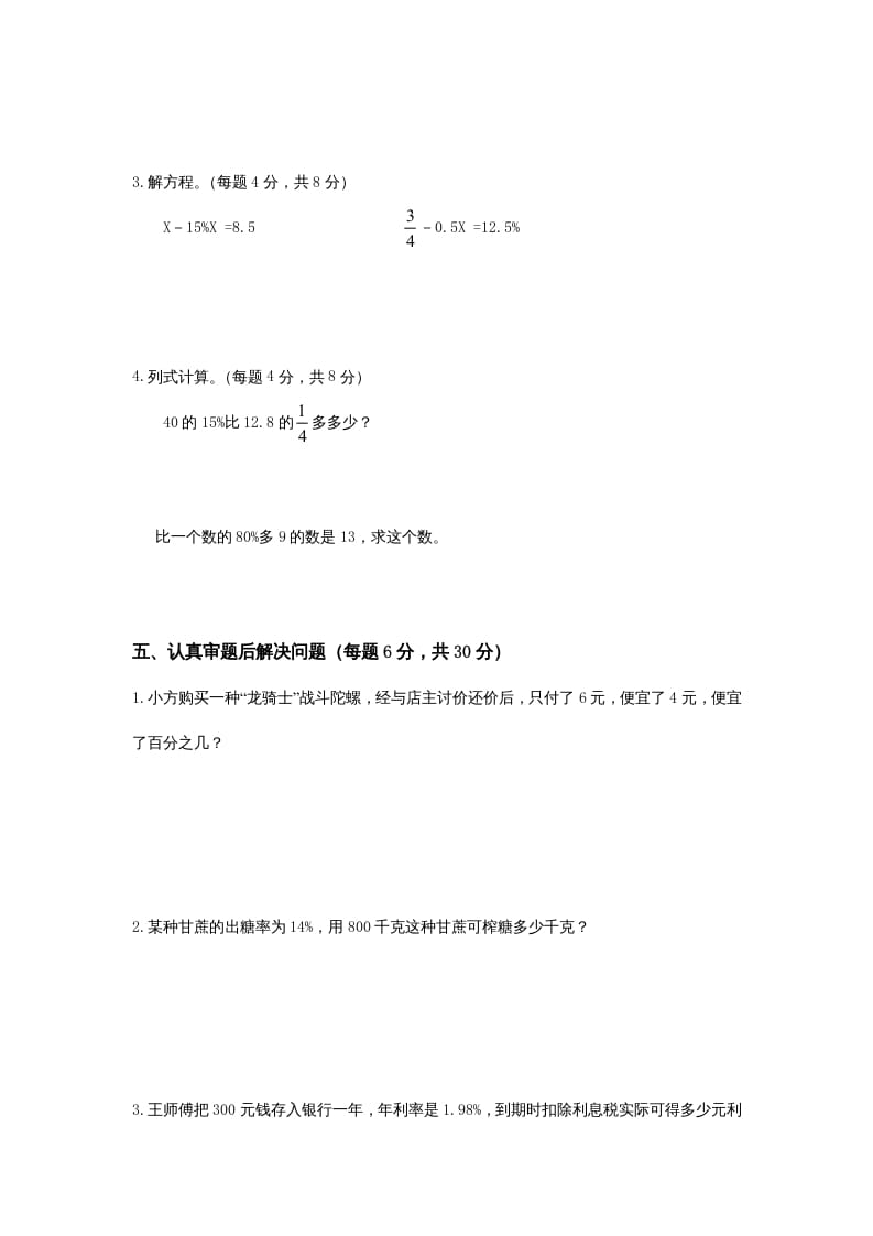 图片[3]-六年级数学上册第4单元《解决问题的策略》单元检测2（无答案）（苏教版）-淘课榜