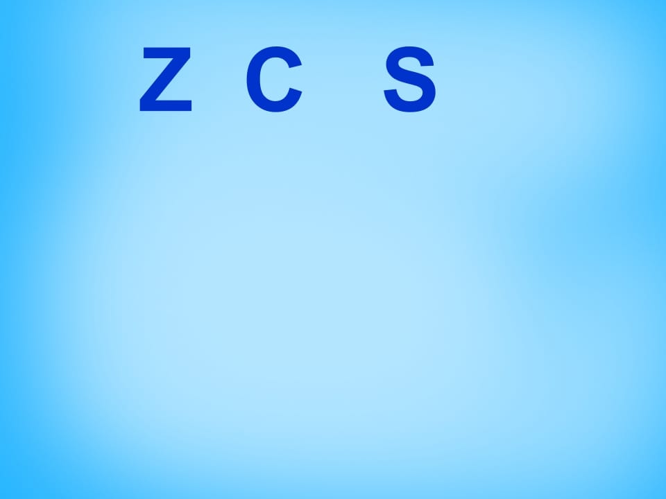 一年级语文上册7.zcs课件2（部编版）-淘课榜