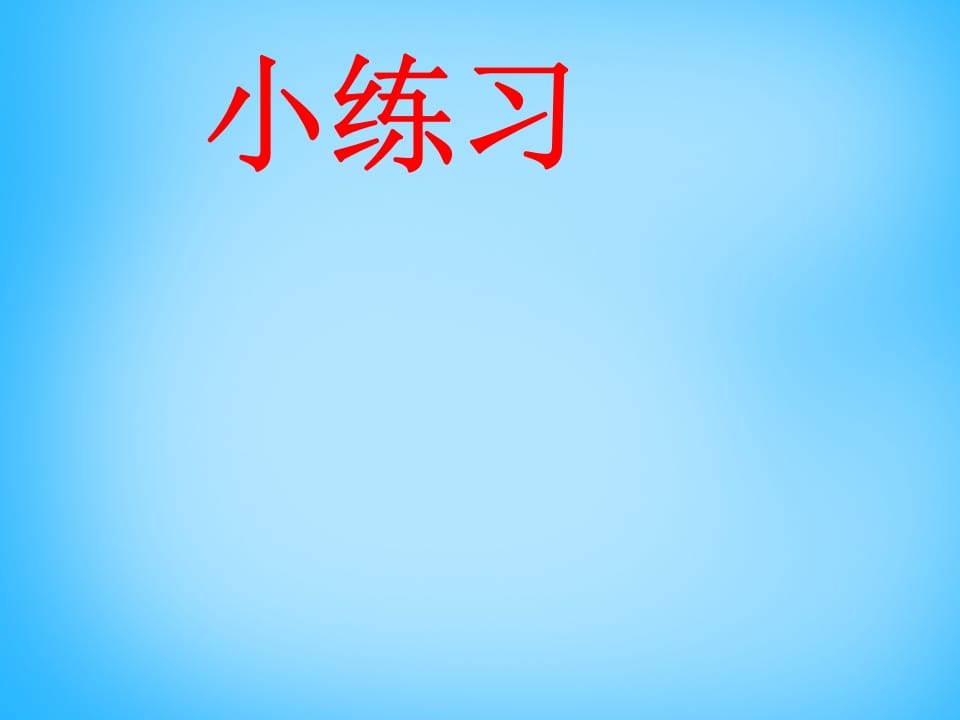 图片[2]-一年级语文上册7.zcs课件2（部编版）-淘课榜