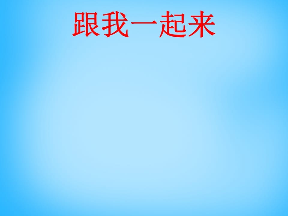 图片[3]-一年级语文上册7.zcs课件2（部编版）-淘课榜
