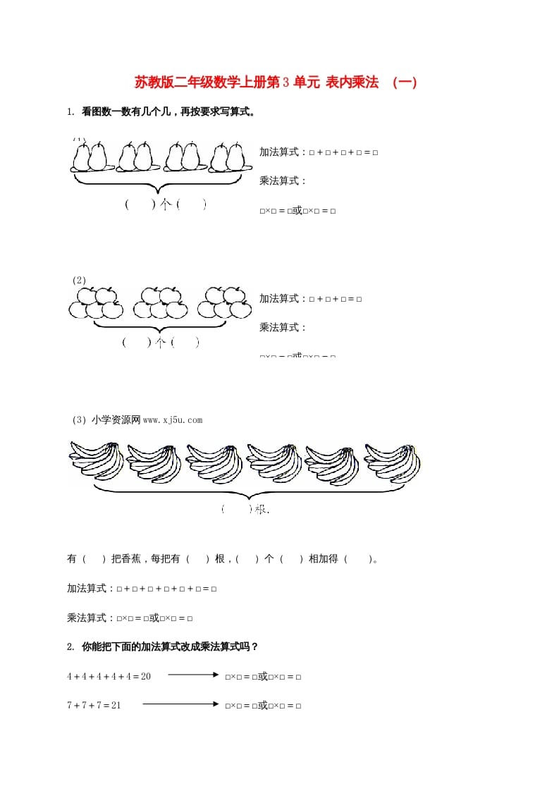 二年级数学上册第3单元表内乘法（一）（苏教版）-淘课榜