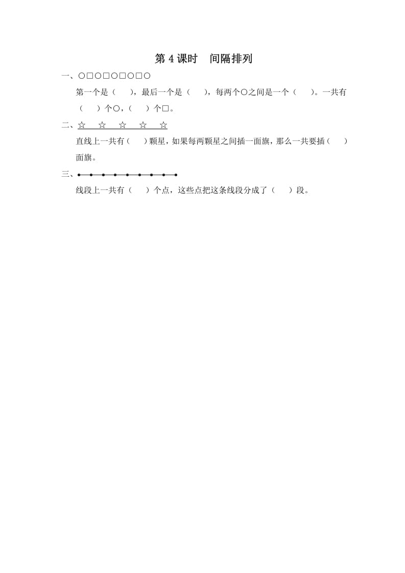 三年级数学上册第4课时间隔排列（苏教版）-淘课榜