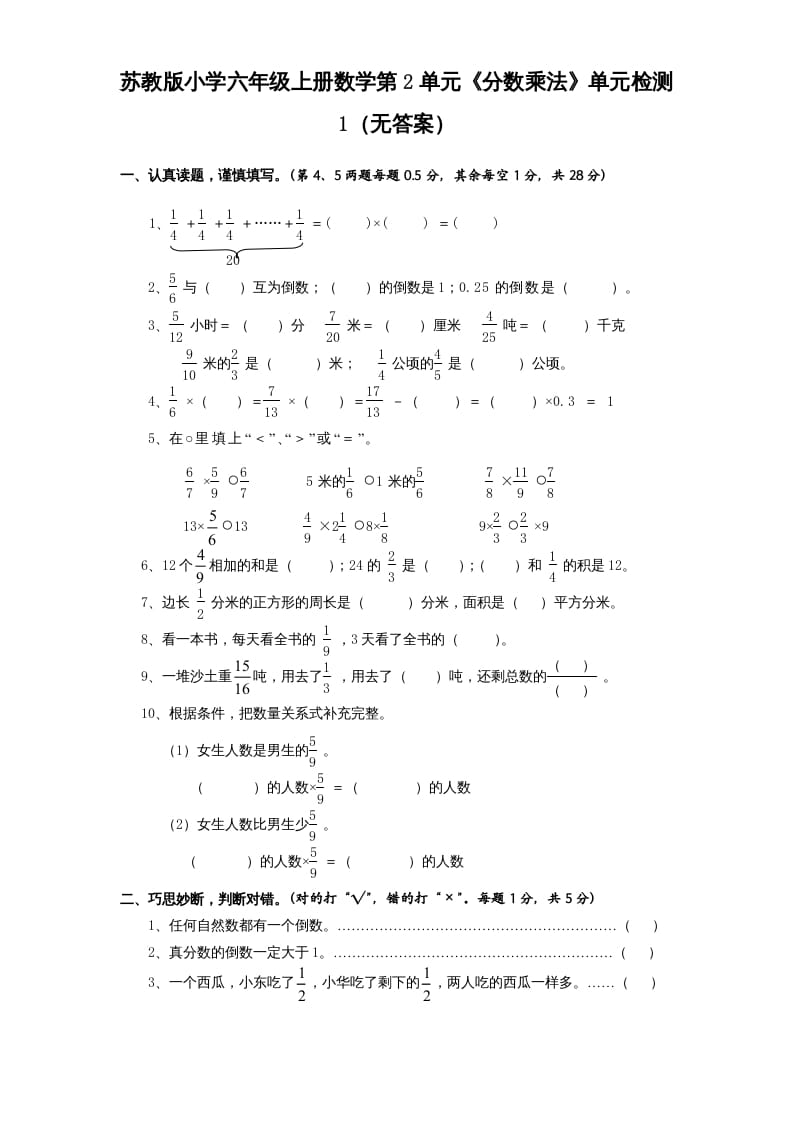 六年级数学上册第2单元《分数乘法》单元检测1（无答案）（苏教版）-淘课榜