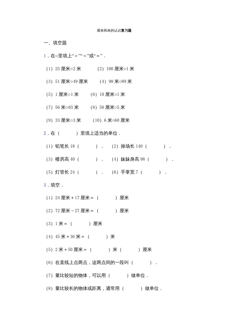 二年级数学上册厘米和米的认识复习题（苏教版）-淘课榜