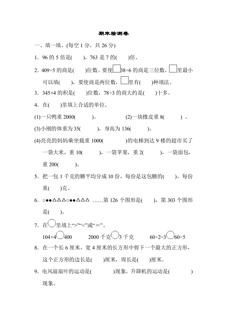 三年级数学上册期末检测卷2（苏教版）-淘课榜