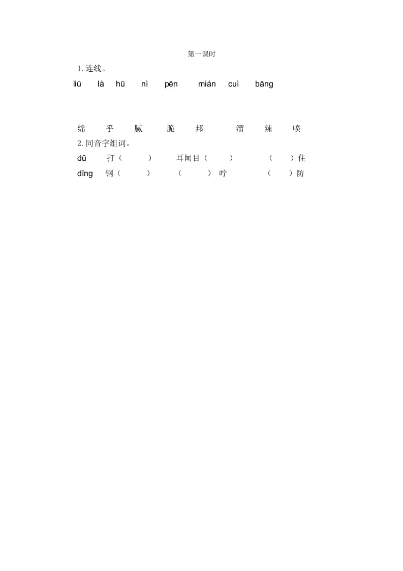 二年级语文下册语文园地三第一课时-淘课榜
