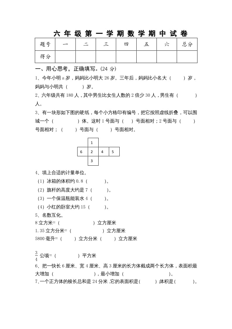 六年级数学上册期中测试题(5)（苏教版）-淘课榜