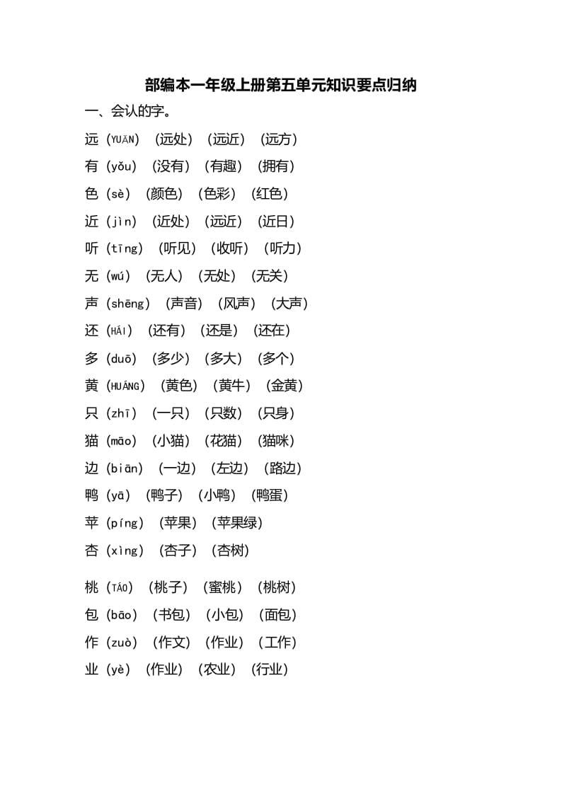 一年级语文上册第五单元知识要点归纳（部编版）-淘课榜