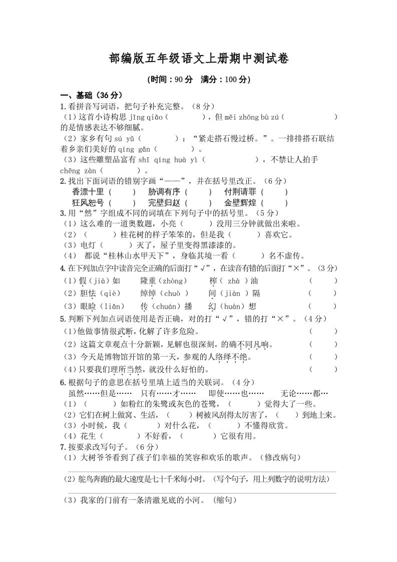 五年级语文上册期中测试卷4（部编版）-淘课榜