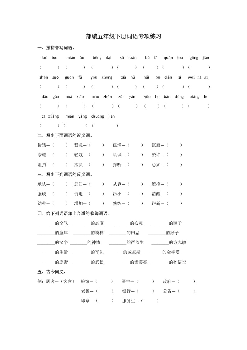 五年级语文上册.【词语专项复习】新部编版五年级下册词语专项复习（部编版）-淘课榜