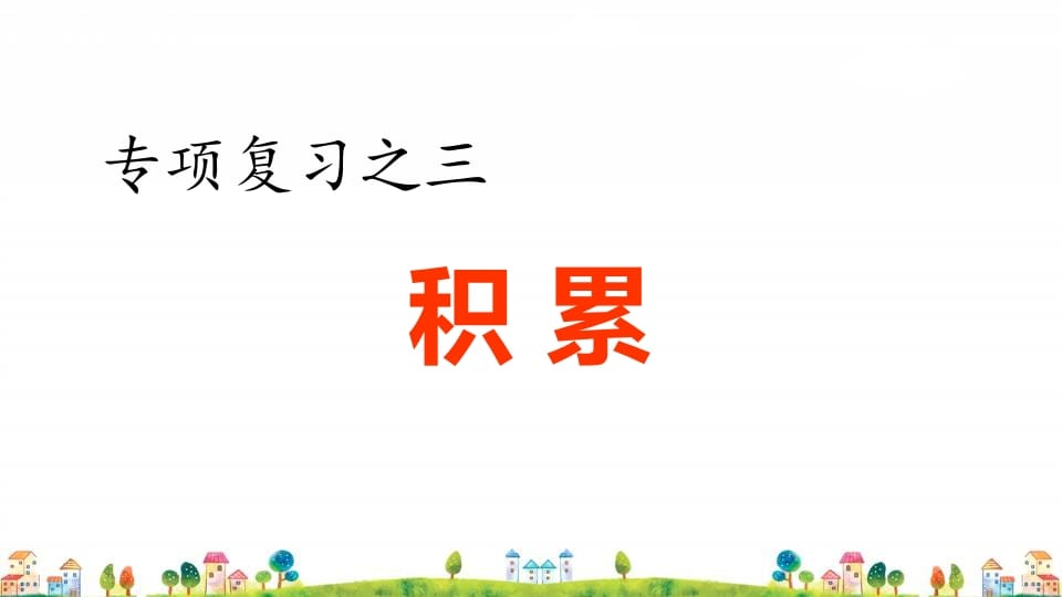 四年级语文上册3.专项复习之三积累专项-淘课榜