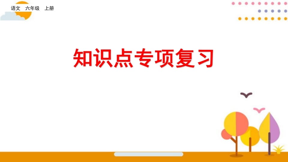 六年级语文上册知识点专项复习（部编版）-淘课榜