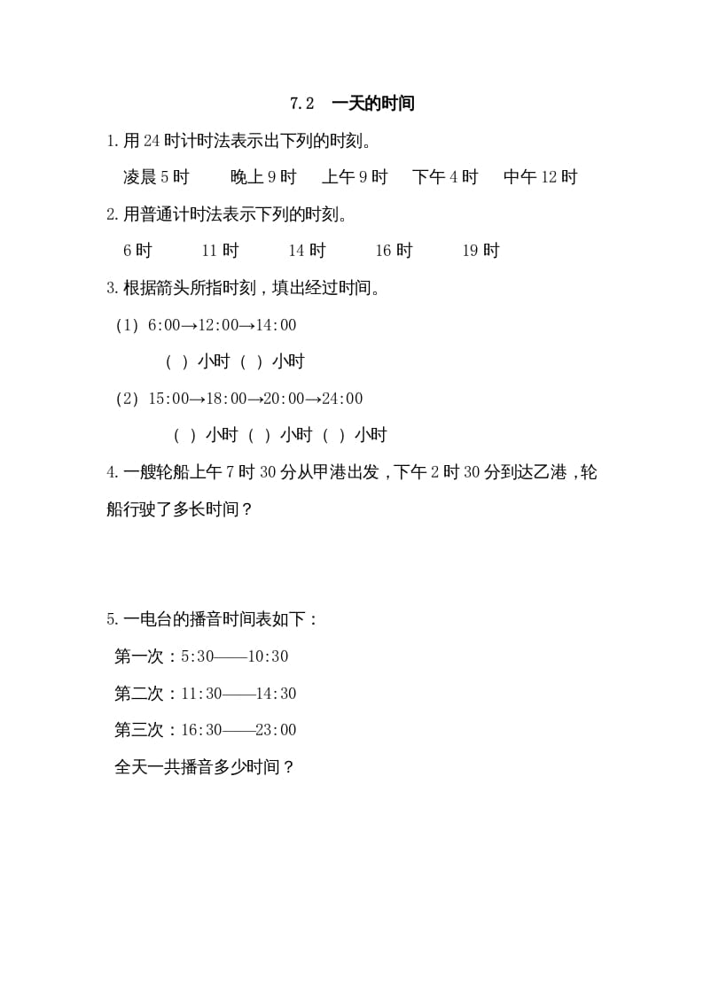 三年级数学上册7.2一天的时间（北师大版）-淘课榜