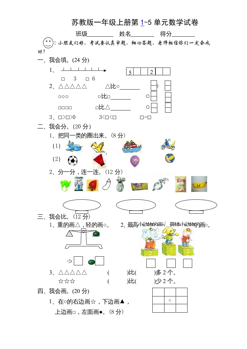 一年级数学上册第1-5单元测试题.（苏教版）-淘课榜