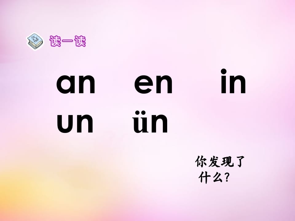 图片[2]-一年级语文上册12.aneninunün课件5（部编版）-淘课榜