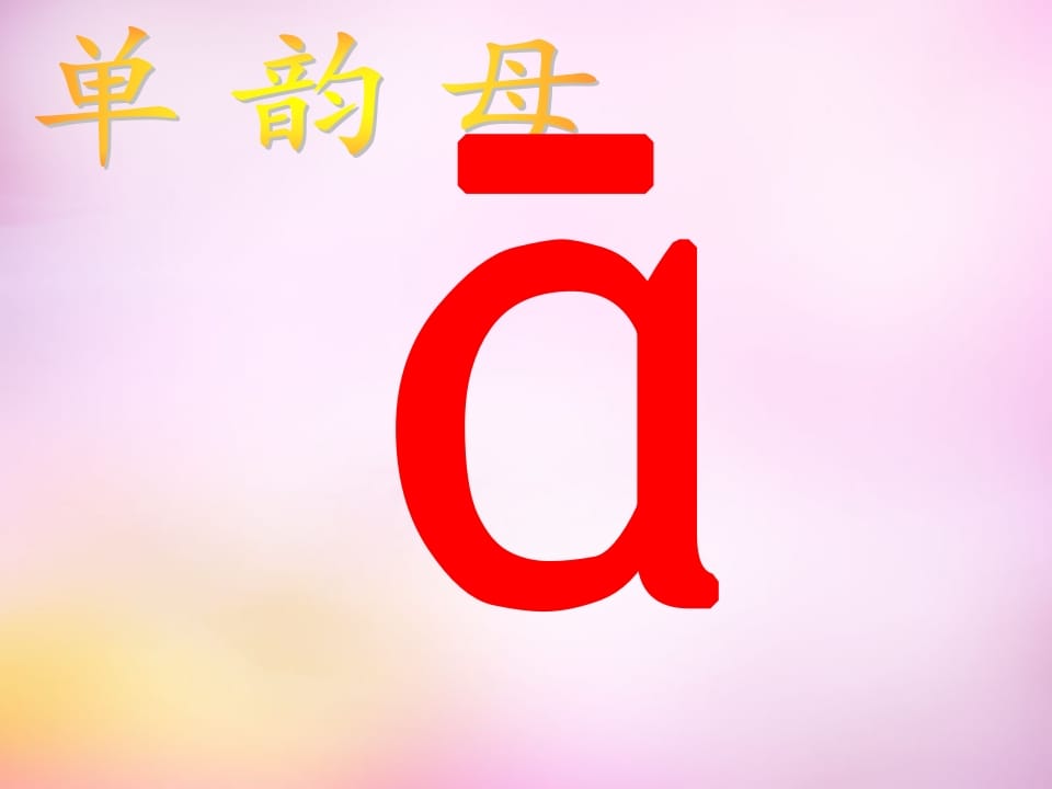 一年级语文上册1.aoe课件3（部编版）-淘课榜