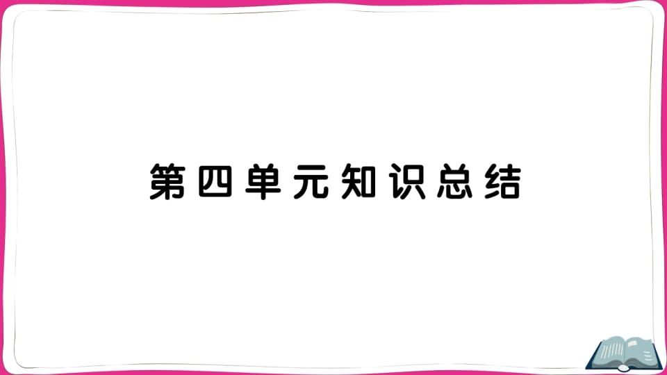 五年级语文上册第四单元知识总结（部编版）-淘课榜