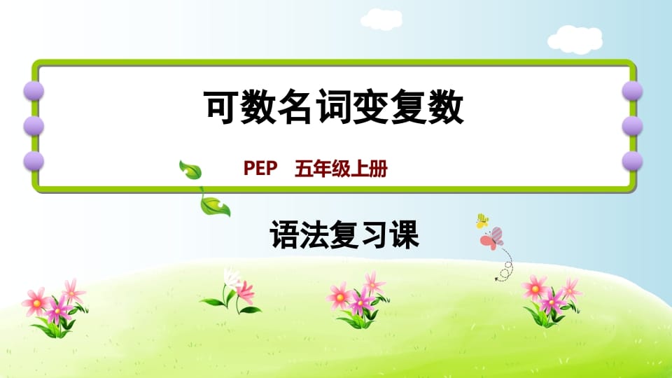 五年级英语上册可数名词变复数（人教版PEP）-淘课榜