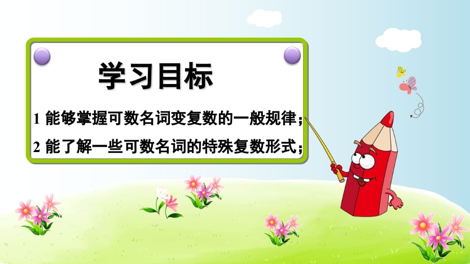 图片[2]-五年级英语上册可数名词变复数（人教版PEP）-淘课榜