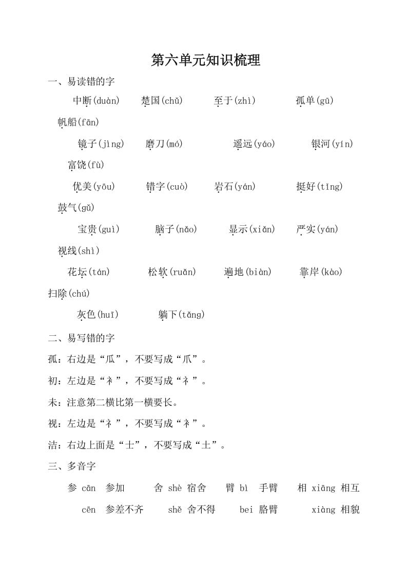 三年级语文上册第六单元知识梳理（部编版）-淘课榜