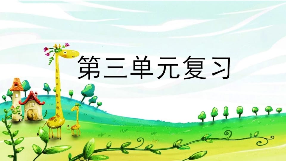 二年级语文上册第三单元复习（部编）-淘课榜