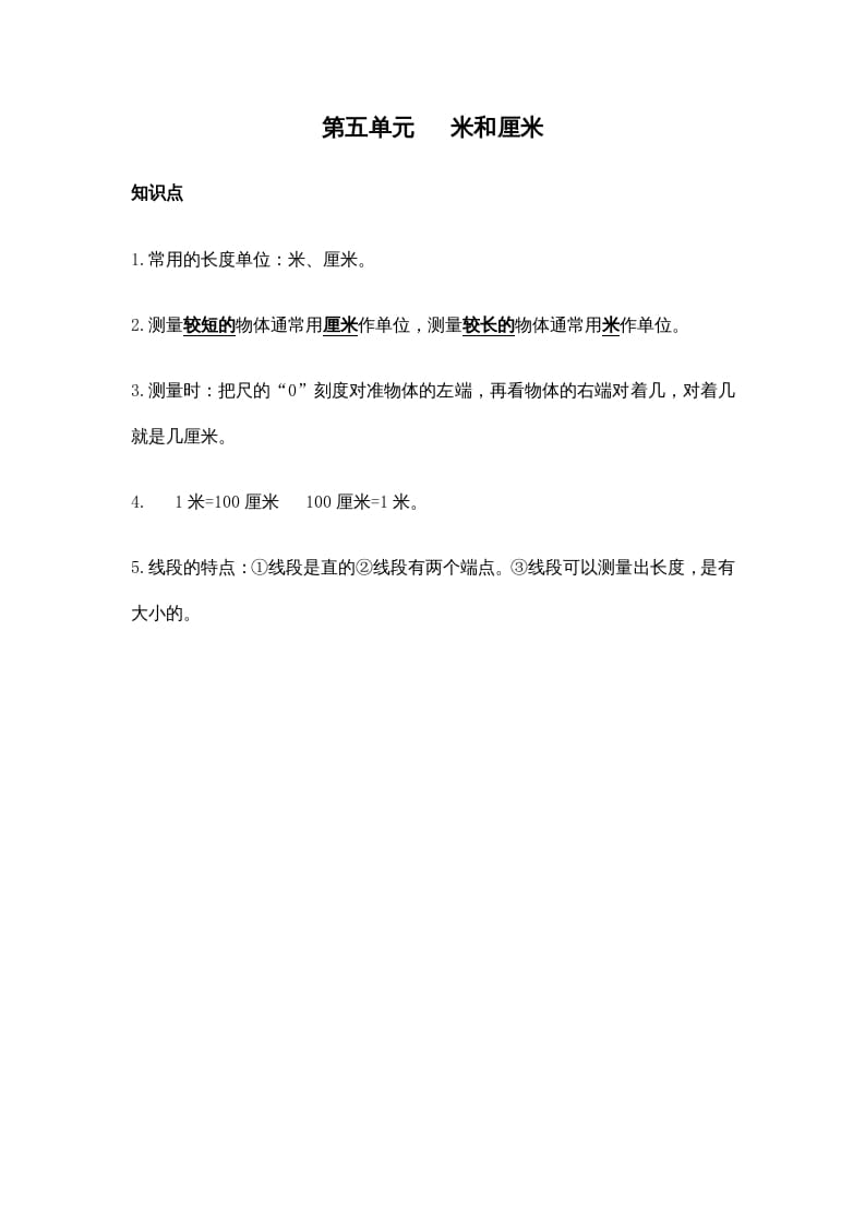 二年级数学上册第五单元米和厘米（苏教版）-淘课榜