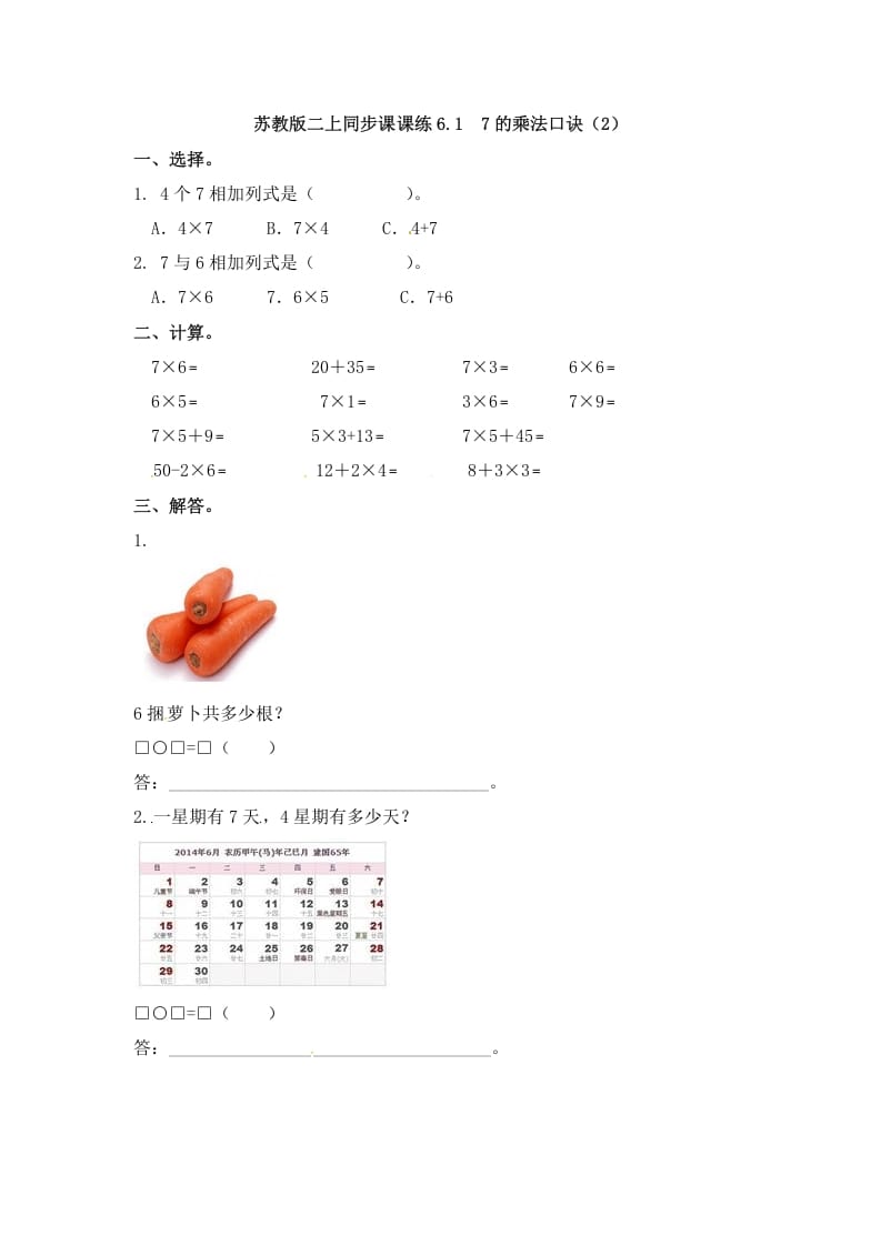二年级数学上册6.17的乘法口诀（2）-（苏教版）-淘课榜