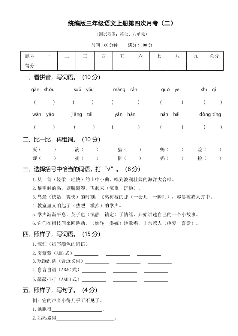 三年级语文上册第四次月考卷（二）（部编版）-淘课榜