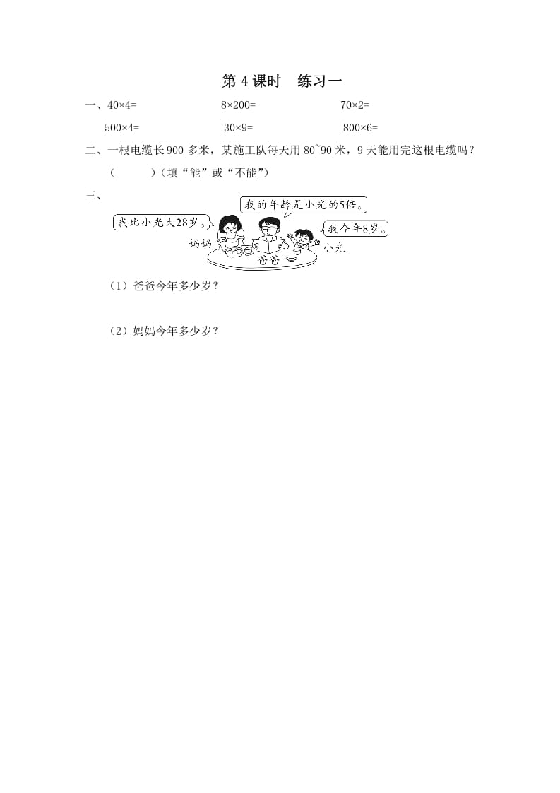 三年级数学上册第4课时练习一（苏教版）-淘课榜