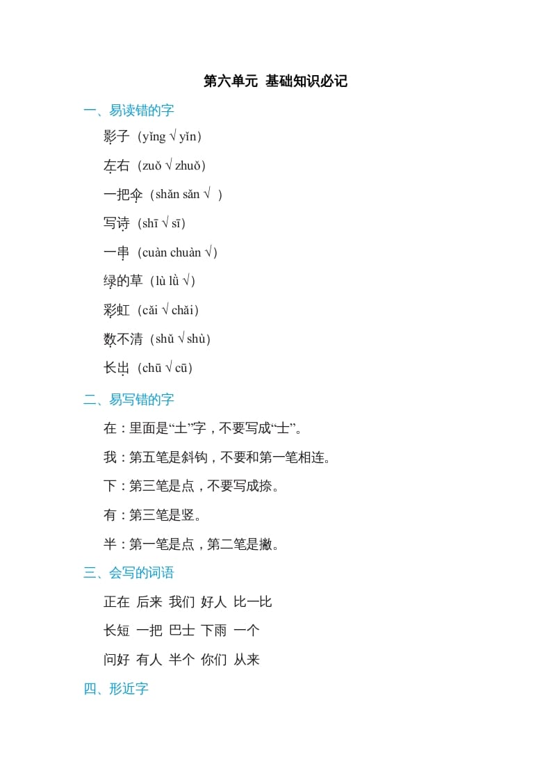 一年级语文上册第6单元基础知识必记（部编版）-淘课榜