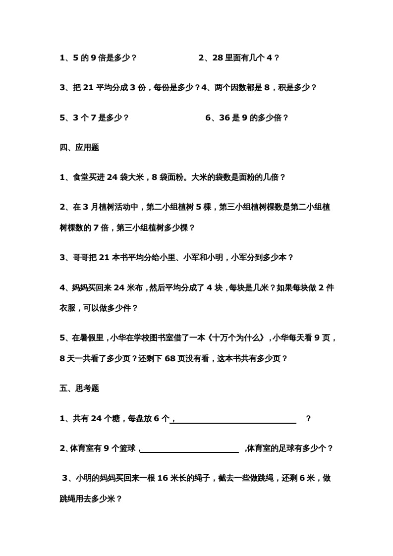 图片[2]-二年级数学上册新第6单元测试卷《表内乘法和表内除法二》（苏教版）-淘课榜