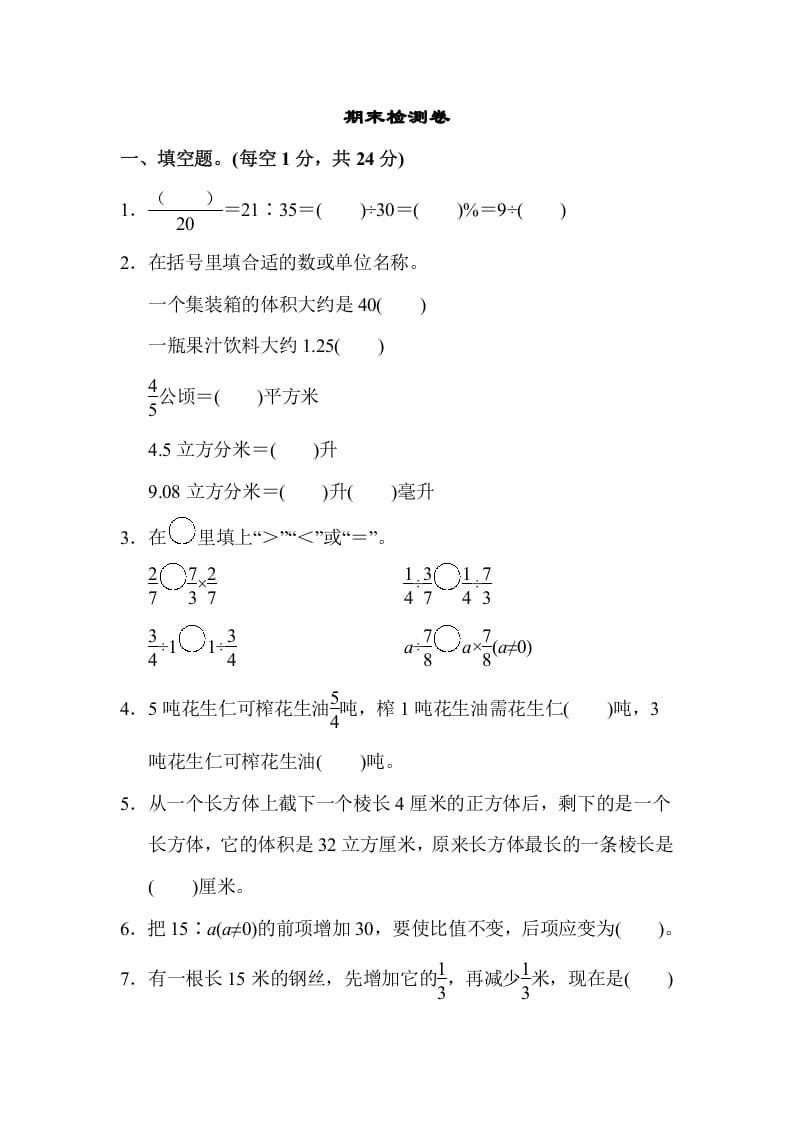 六年级数学上册期末检测卷（苏教版）-淘课榜