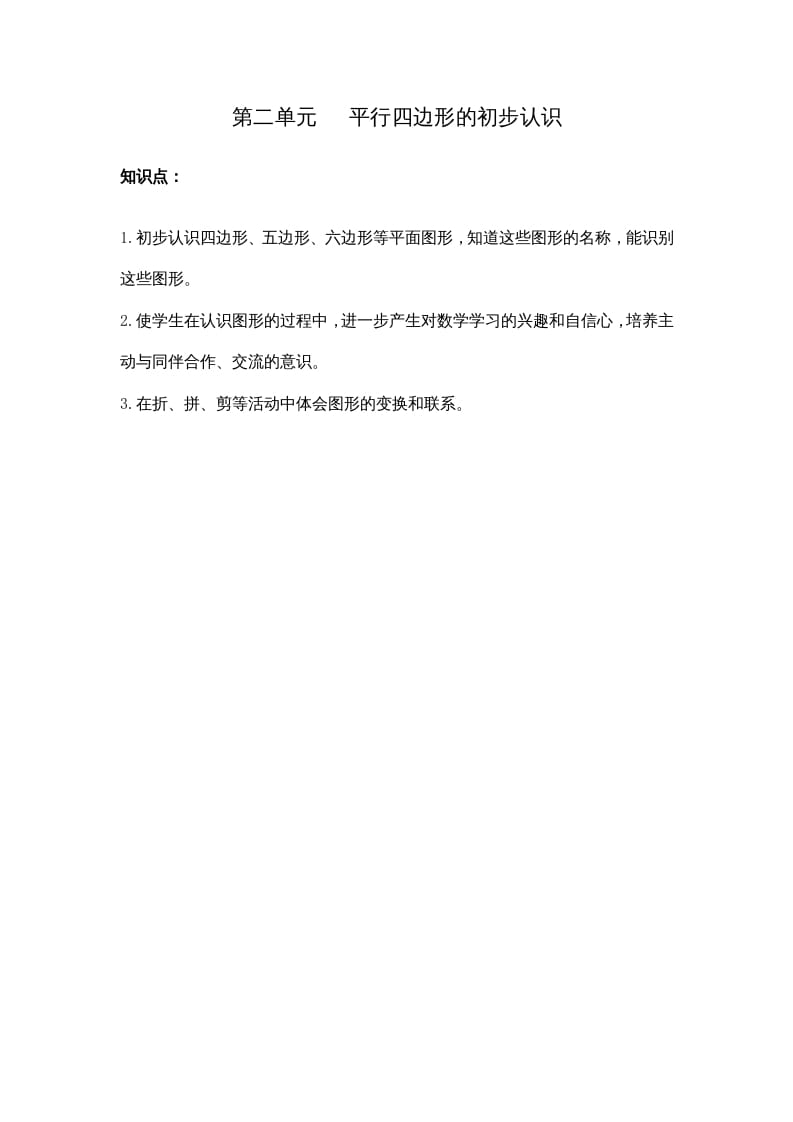 二年级数学上册第二单元平行四边形的初步认识（苏教版）-淘课榜