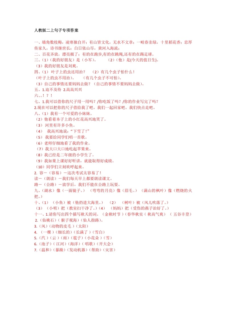 二年级语文上册句子专项答案（部编）2-淘课榜